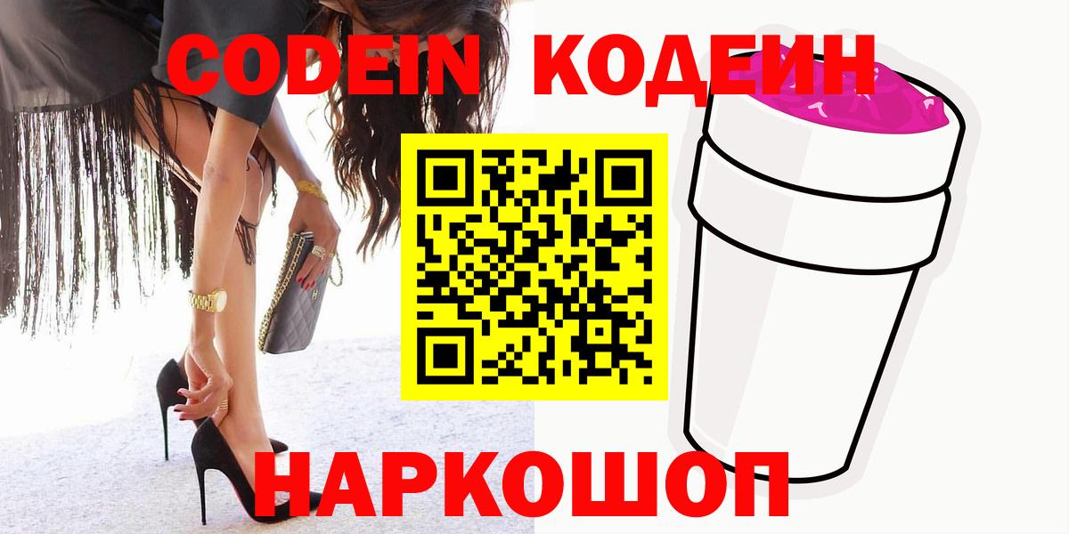Кодеиновый сироп Lean Purple Drank  Кодеиновый сироп Lean Purple Drank  Абакан  Вход с VPN 