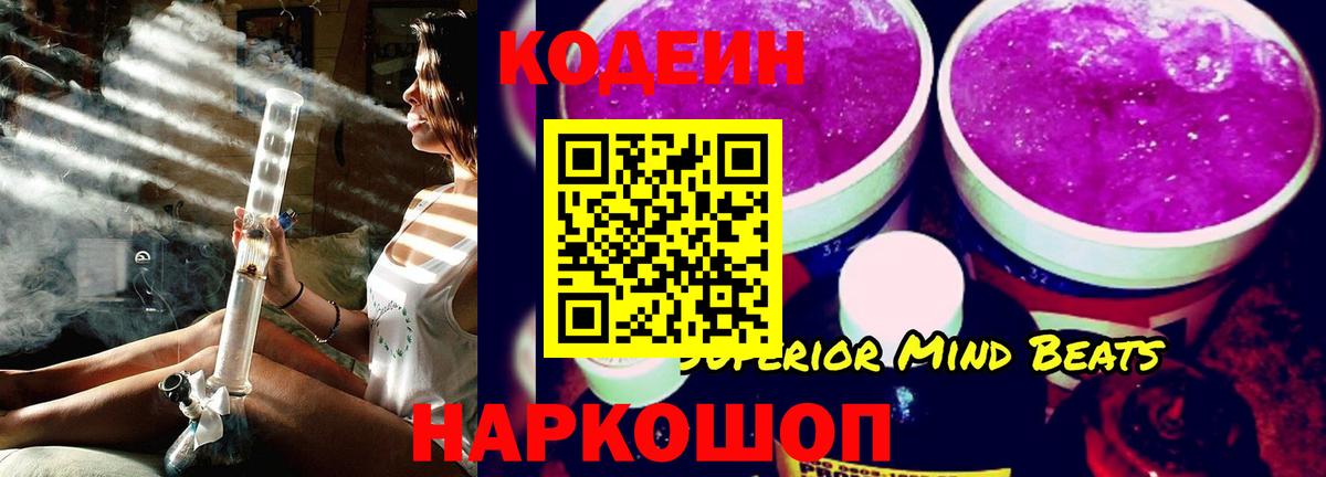 Codein напиток Lean (лин) Абакан